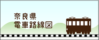 奈良県電車路線図